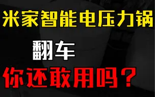 Télécharger la video: 【生活】￼￼米家 小米智能电压力锅5L 竟然爆开了。不敢用了 高压锅双胆 24H预约 APP智能食谱 支持开盖煮 MYL02M现场一片狼藉。打扫起来是真难受。