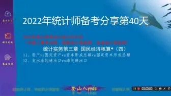 2022年最新统计师备考分享40 统计实务第三章国民经济核算（四）  2021版教材中级统计师。