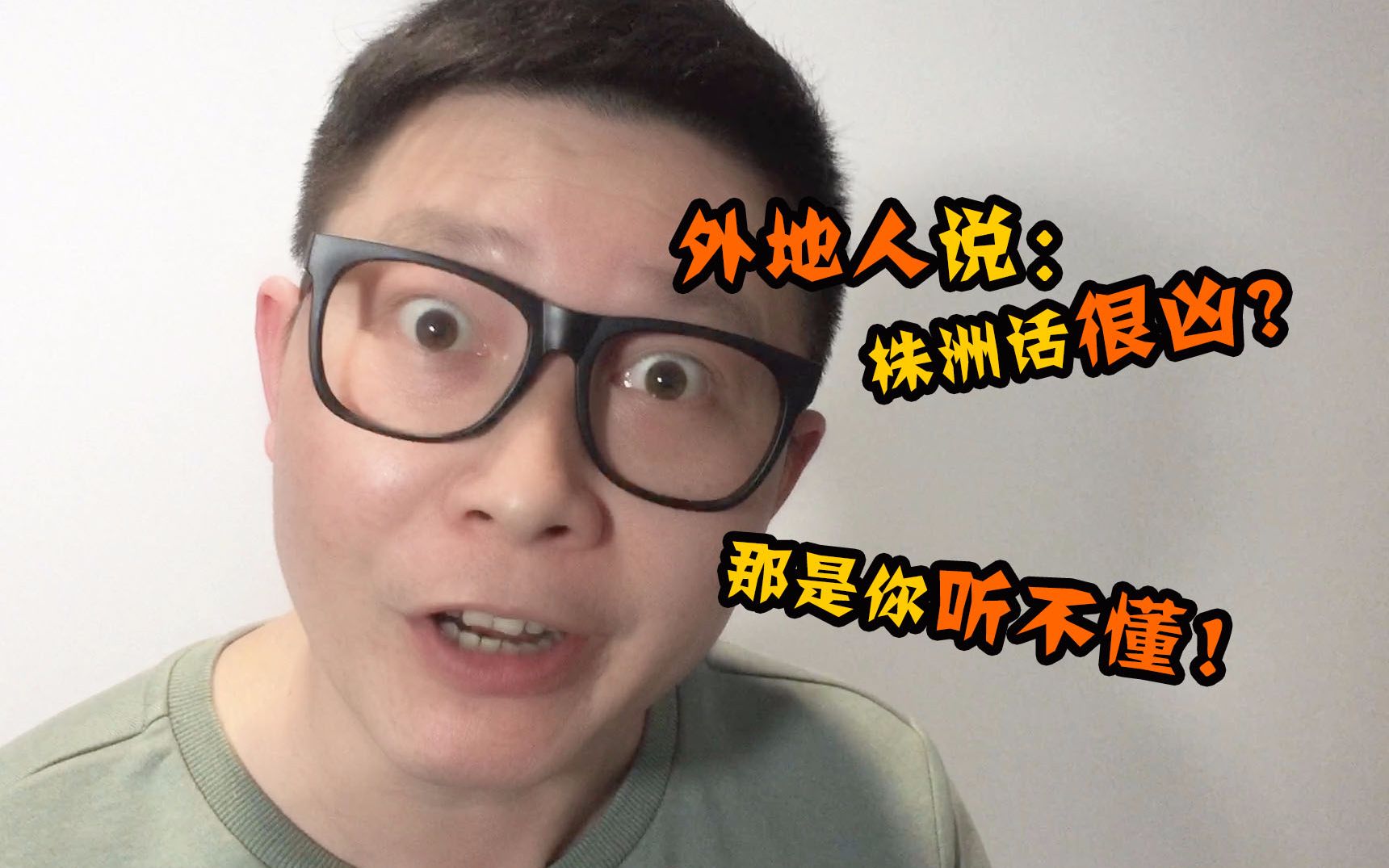 【株洲的脱口秀】株洲话很凶?那是因为你听不懂