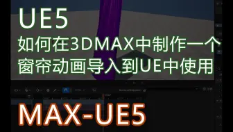 如何在3DMAX中制作一个窗帘动画导入到UE中使用