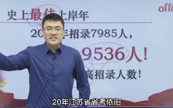 【省考】2021江苏公务员考试,史上最佳招录年?哔哩哔哩bilibili