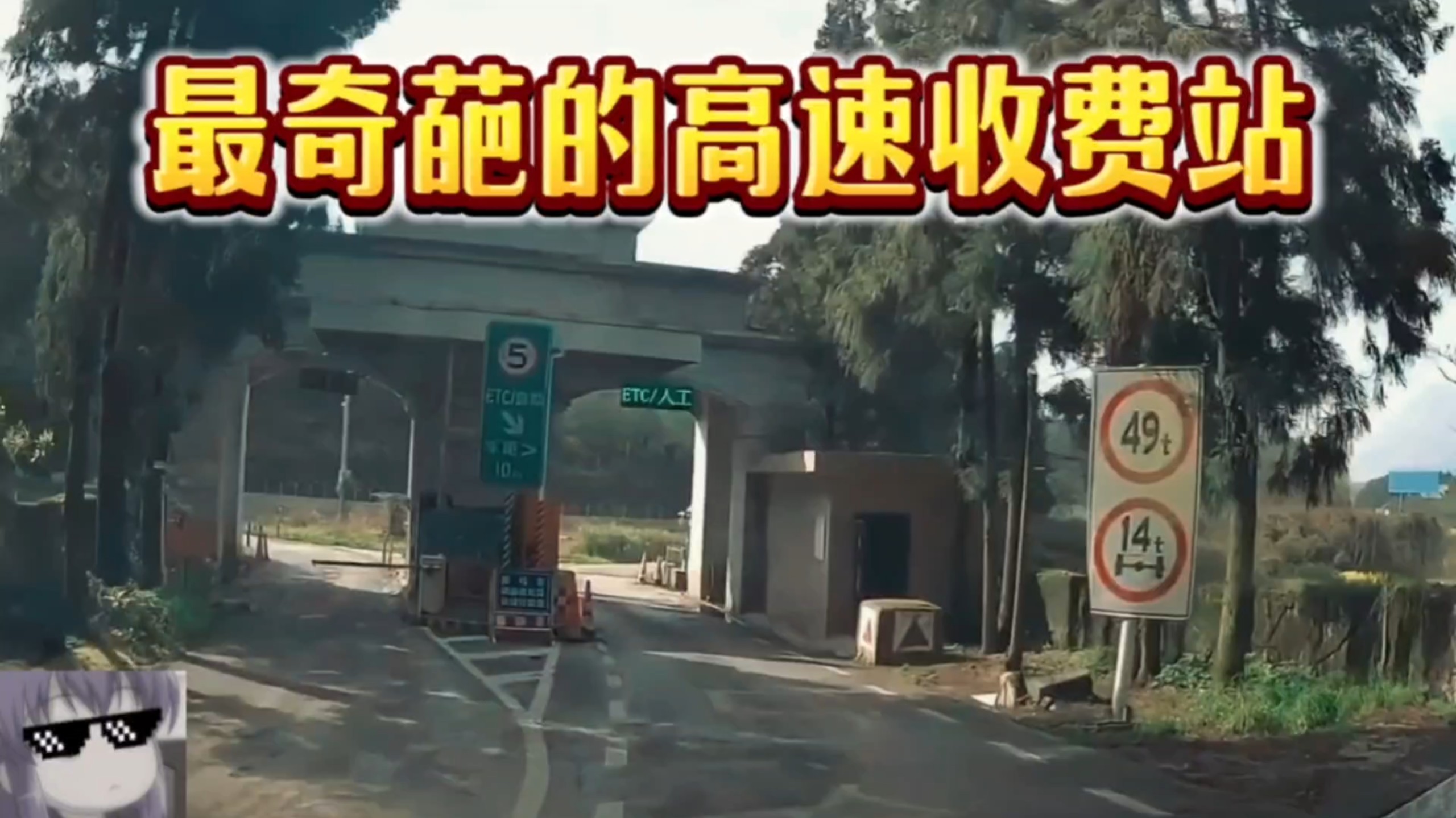 最奇葩的高速收费站！这也太离谱了！