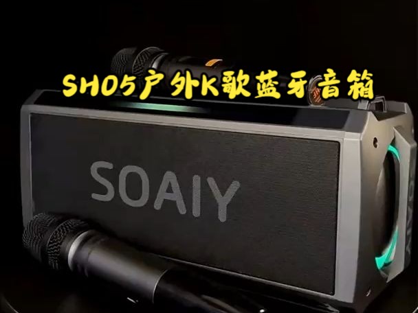 索爱(soaiy)SH05户外K歌5.1蓝牙音箱,广场舞直播带2个麦克风!哔哩哔哩bilibili