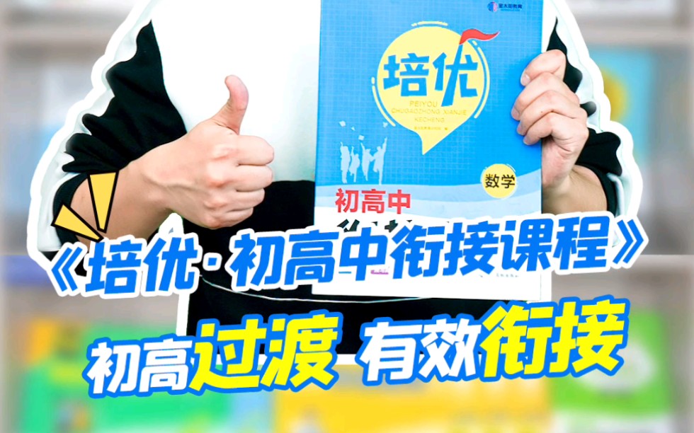 初高中如何有效衔接过渡?《培优ⷥˆ高中衔接课程》帮你解决难题哔哩哔哩bilibili