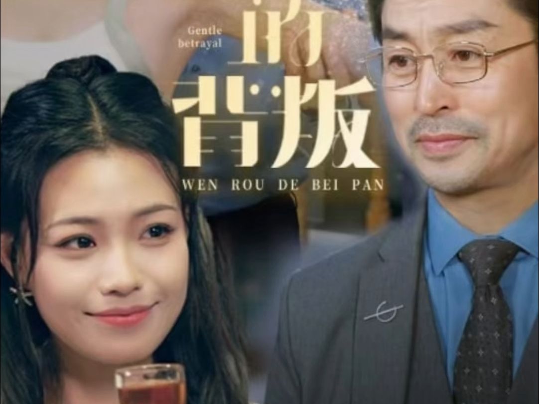 温柔的背叛【完整无删减版全集大结局放在评论区置顶】