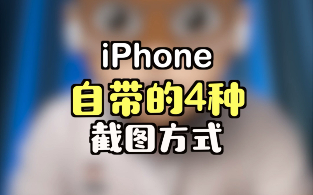 iPhone自带的4种截图方式,你知道几个?哔哩哔哩bilibili