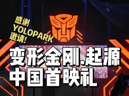 Download Video: 变形金刚.起源中国首映礼!感谢YOLOPARK邀请!