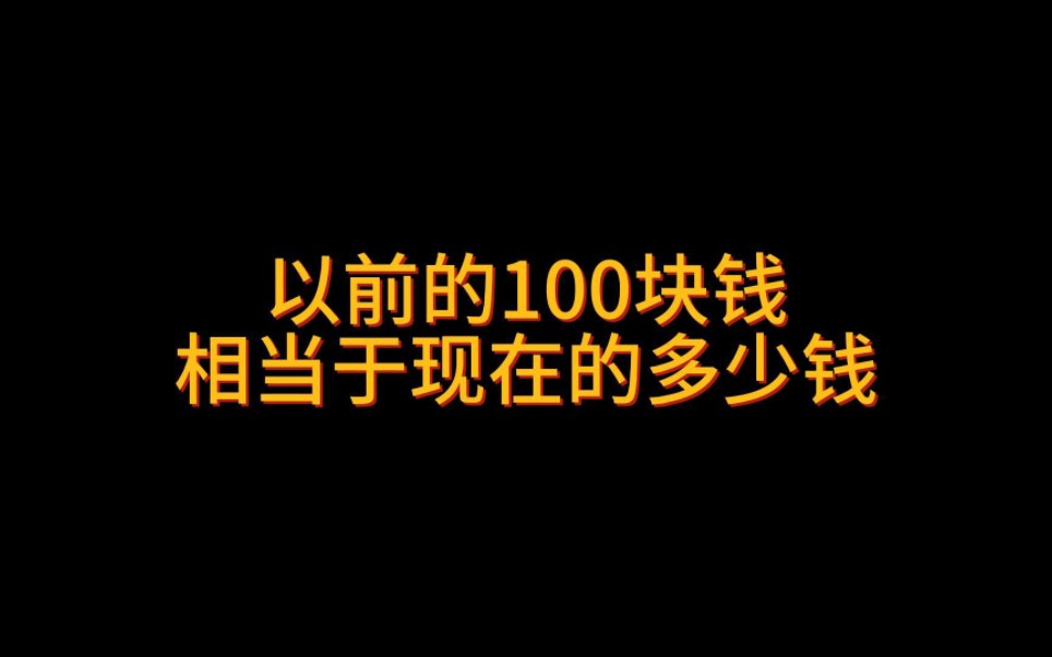 以前的100块钱相当于现在的多少钱#流量节省 #涨知识 #省流哔哩哔哩bilibili