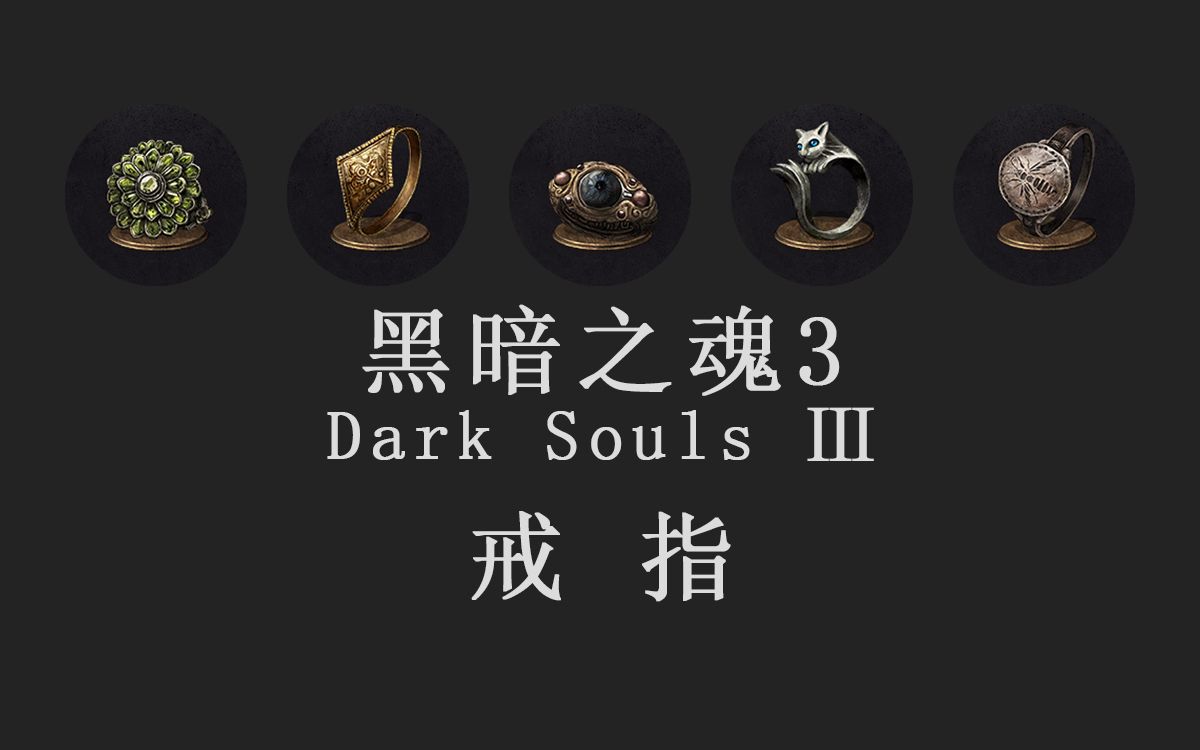 黑暗之魂3戒指数据及作用排行