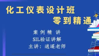SIL验证讲解【化工仪表设计培训班】
