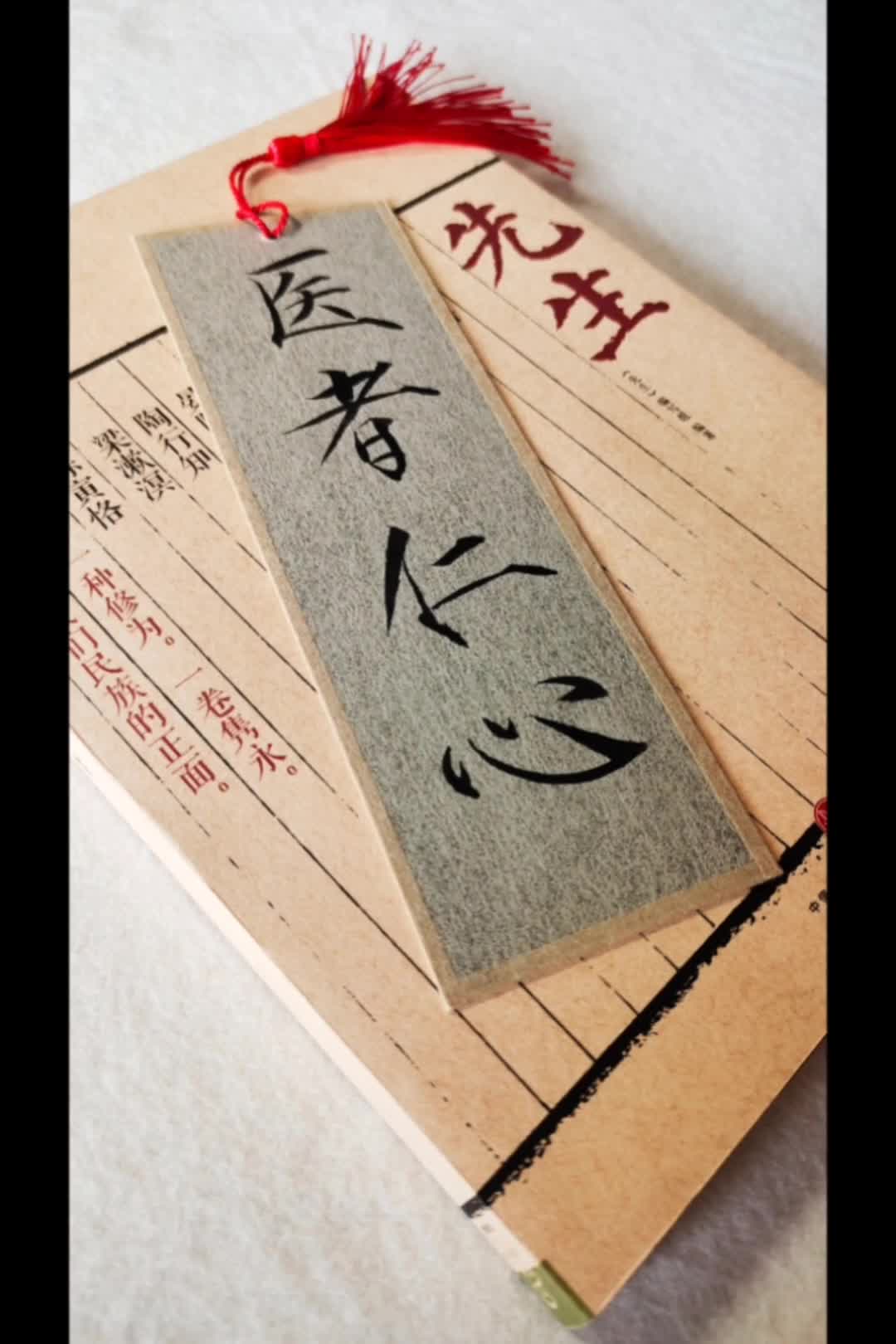 瘦金体定制书签:医者仁心#瘦金体教学#瘦金体#龙哥书法