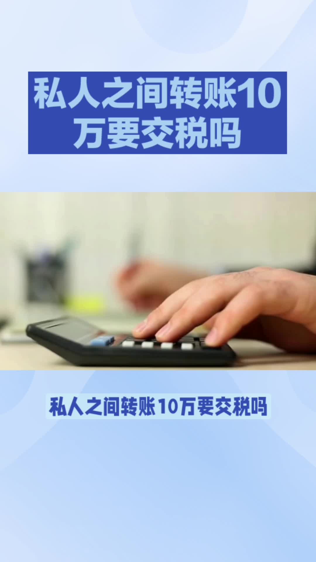 私人之间转账10万要交税吗,带您揭秘其中的真相!哔哩哔哩bilibili