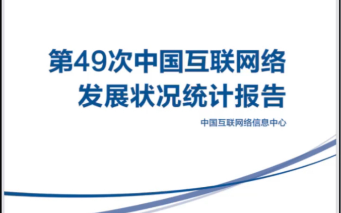 [图]新传人必备CNNIC第49次中国互联网统计报告