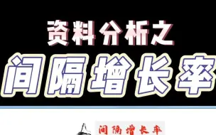 Download Video: 资料分析之间隔增长率