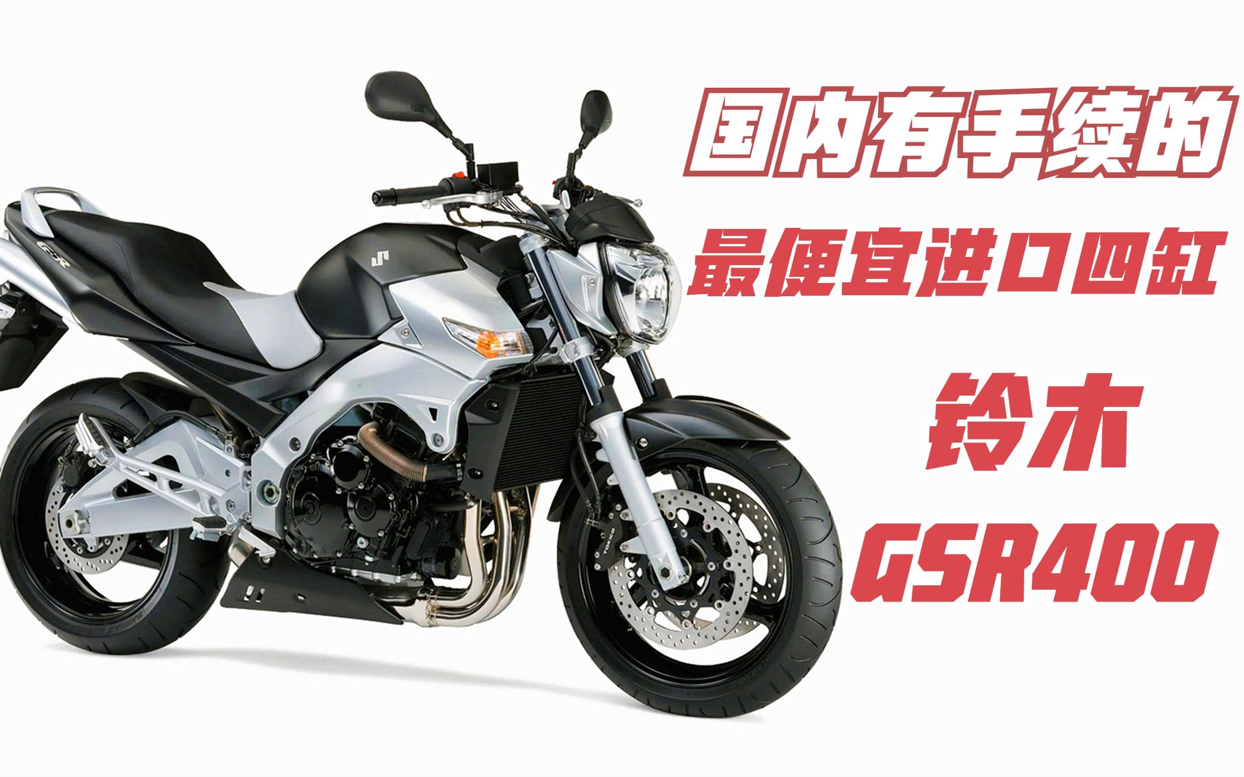 国内最便宜进口四缸400cc《铃木gsr400》为何有手续