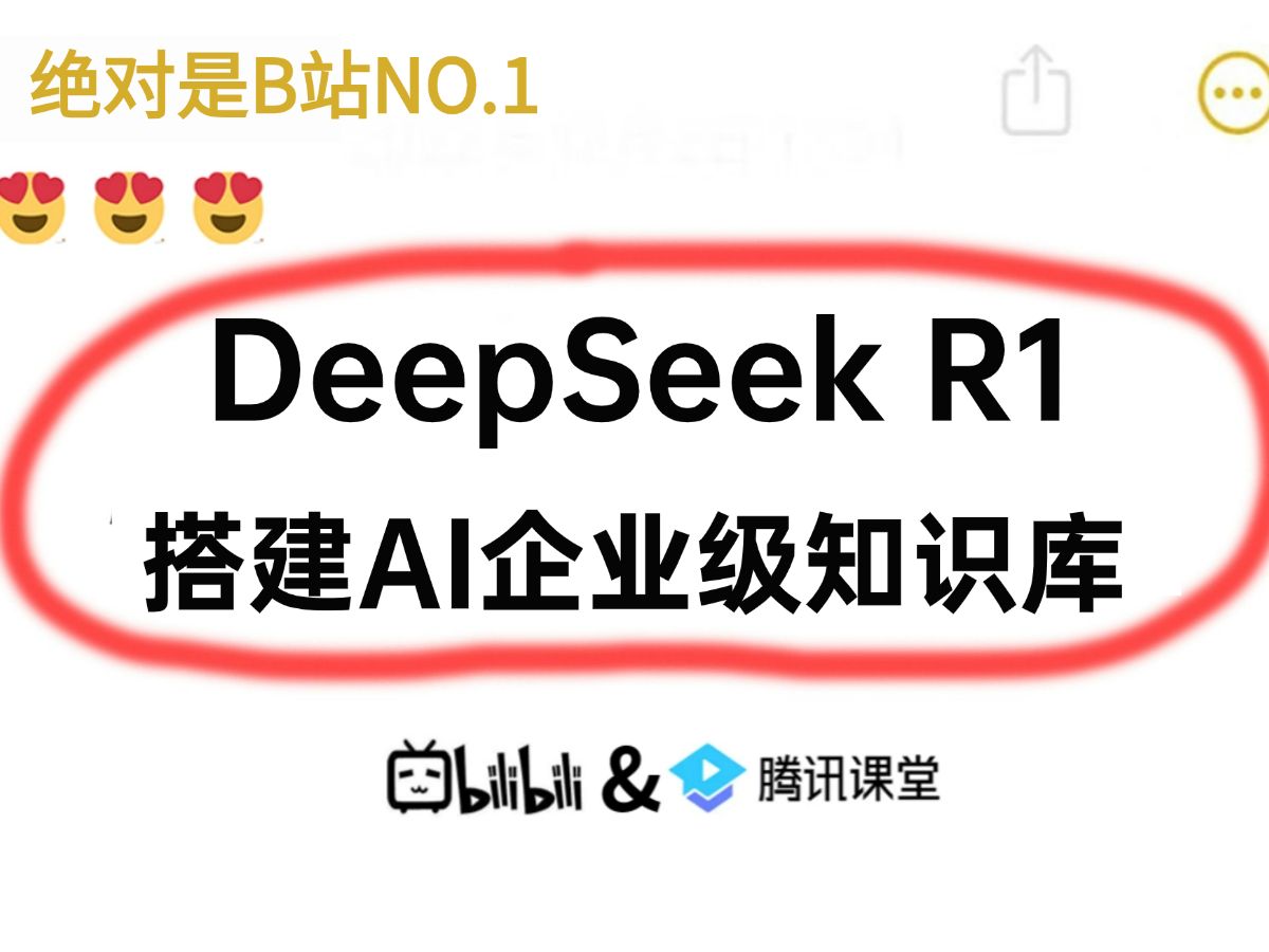 全网爆火的DeepSeek R1搭建企业级知识库,手把手教程序员玩转AI大模型!哔哩哔哩bilibili