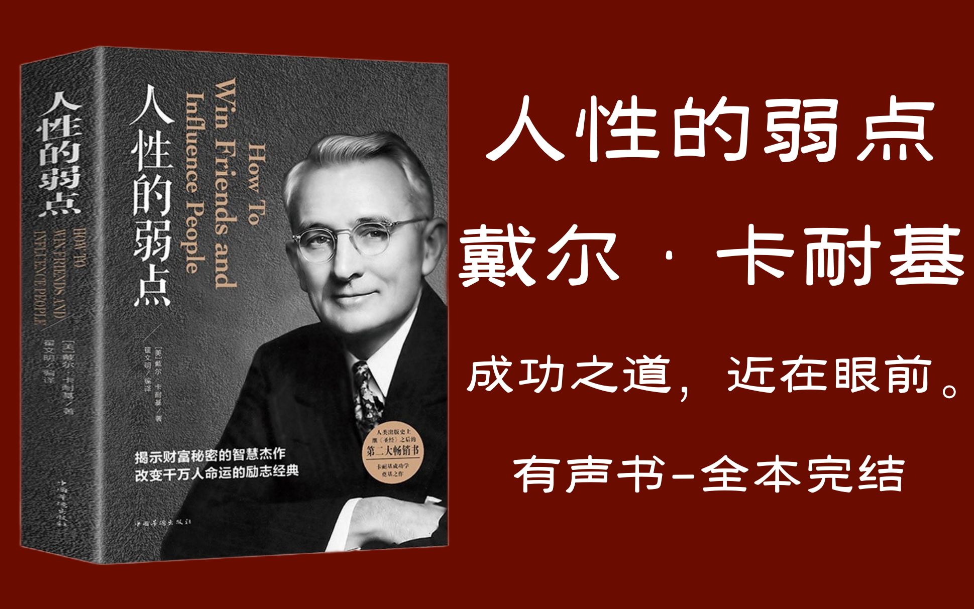 [图]有声书《人性的弱点》全本-完结丨戴尔·卡耐基著作丨成功之道就在这里，切记-虾仁猪心