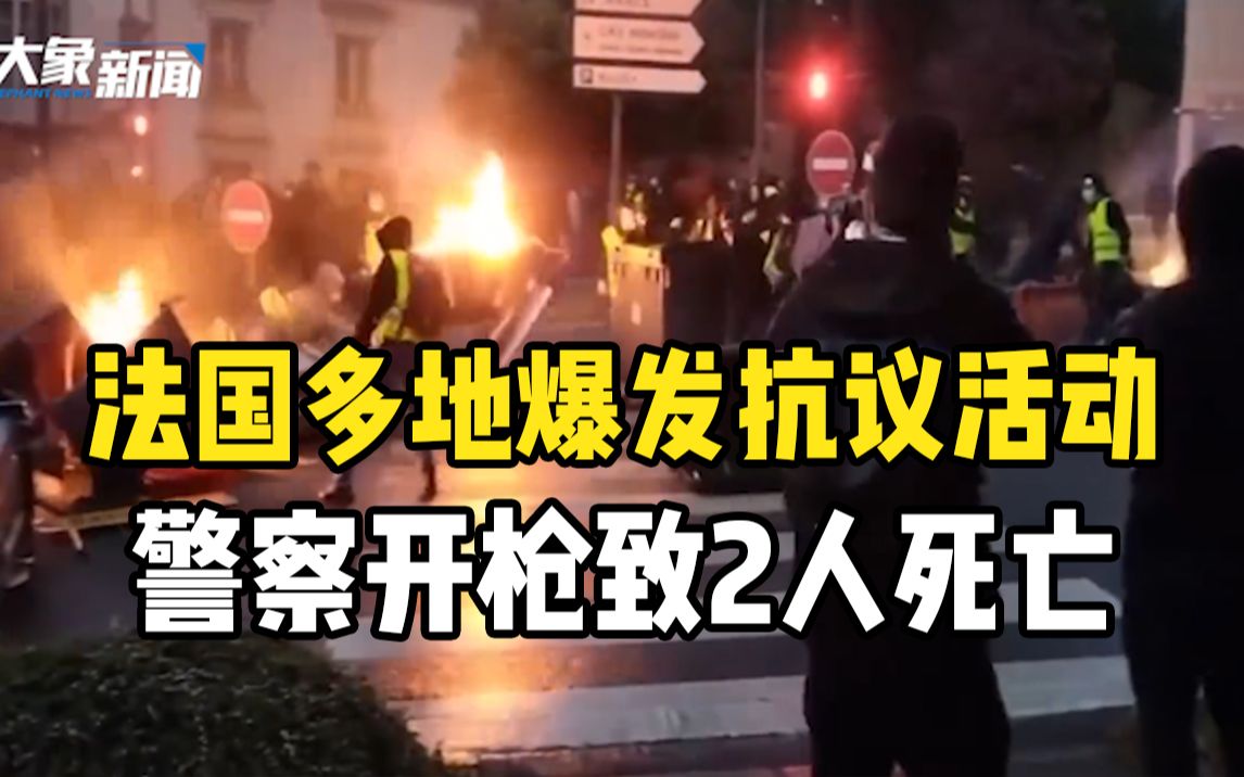 反对马克龙连任!法国多地爆发抗议活动,警察开枪致2人死亡哔哩哔哩bilibili