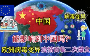 Download Video: 【欧洲】新冠病毒发生变异，疫情面临二次爆发，中国该如何应对？