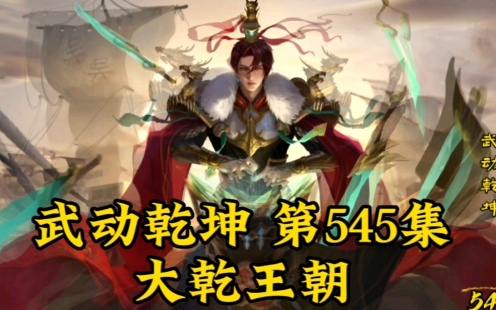 武动乾坤第545集:大乾王朝哔哩哔哩bilibili