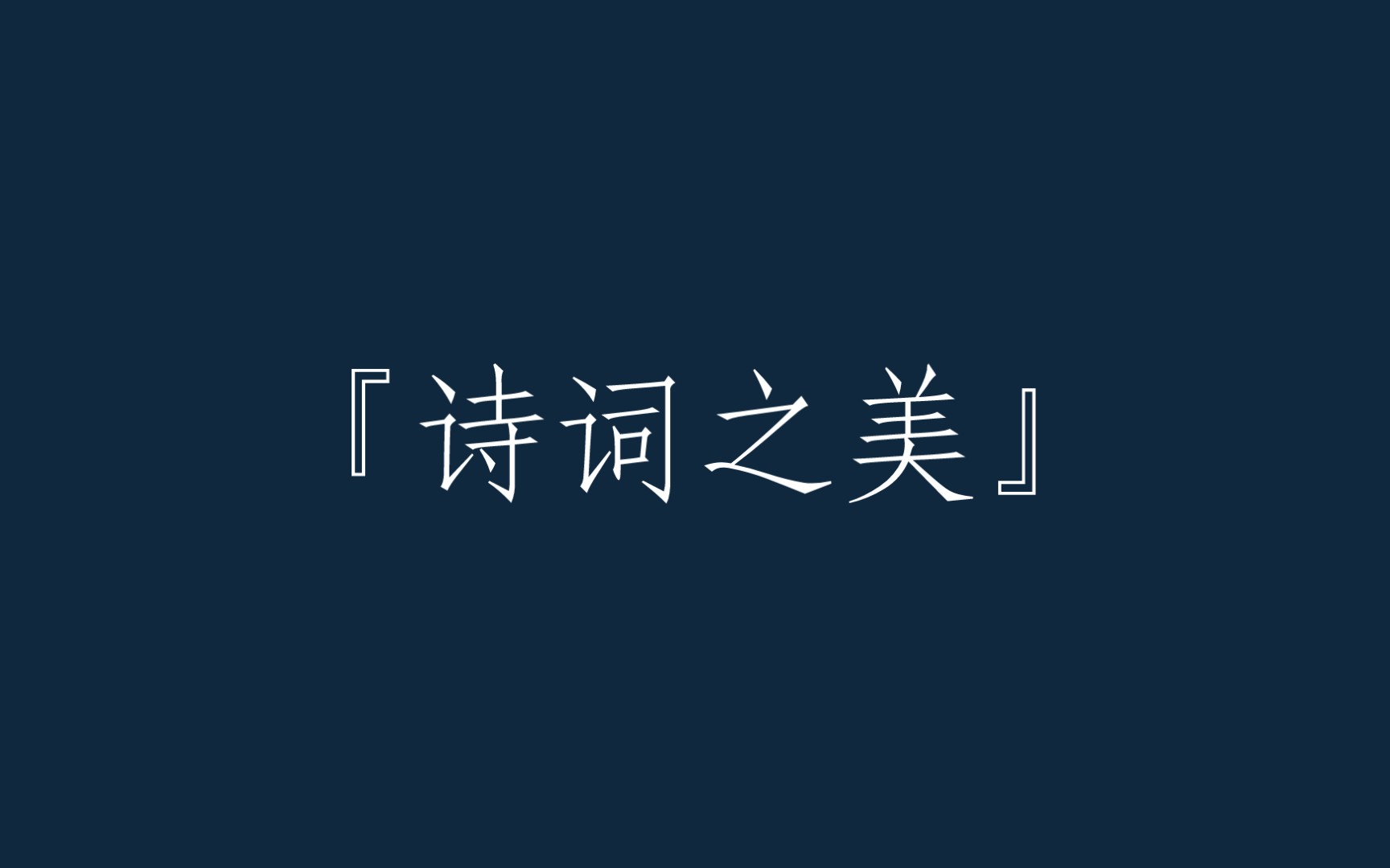 [图]“叶上初阳干宿雨，水面清圆，一一风荷举”‖一起来领略『诗词之美』！