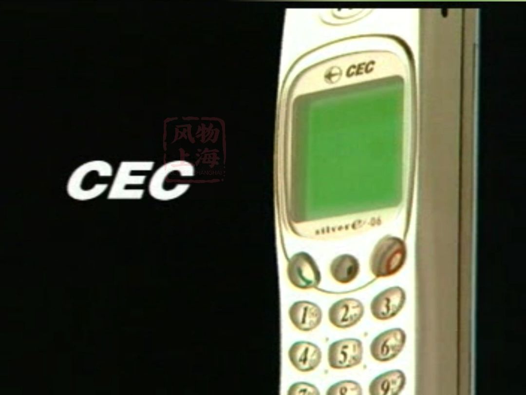 [图]"科技让世界微笑" CEC手机 | 2001年广告