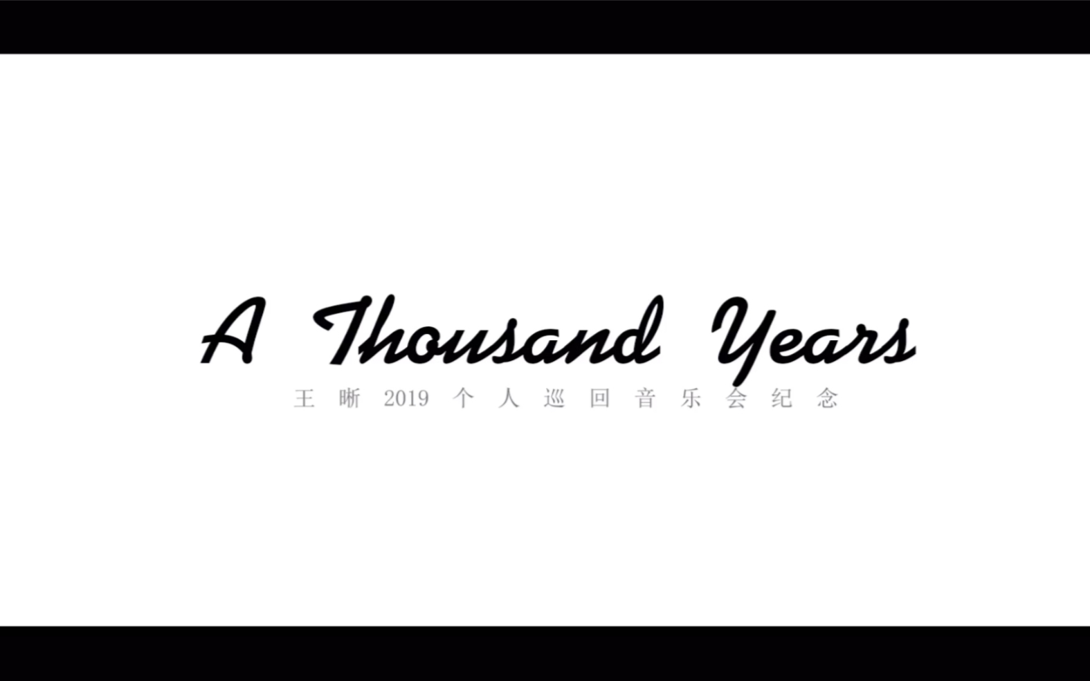 a thousand years— 王晰生贺(个巡纪念)_哔哩哔哩_bilibili