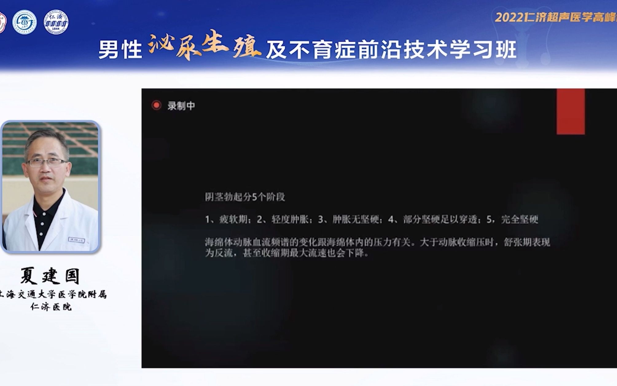 超声在勃起功能障碍评估中的应用——上海交通大学附属仁济医院夏建国哔哩哔哩bilibili