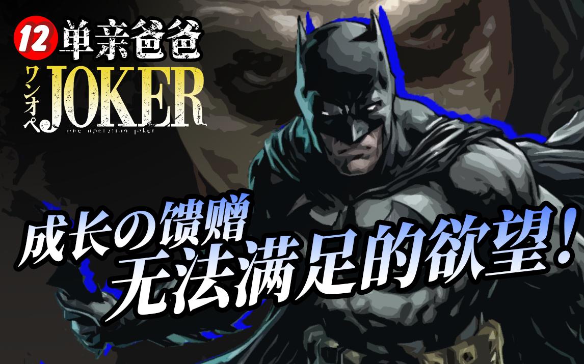 【单亲爸爸Joker】12成长的馈赠!无法满足的欲望!哔哩哔哩bilibili