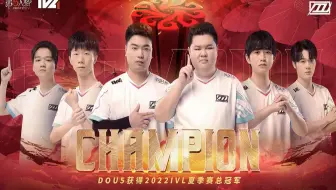 【2022IVL】夏季赛DOU5冠军之路