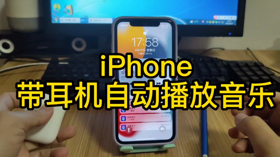 [图]iPhone戴上耳机自动播放音乐，详细教程来了