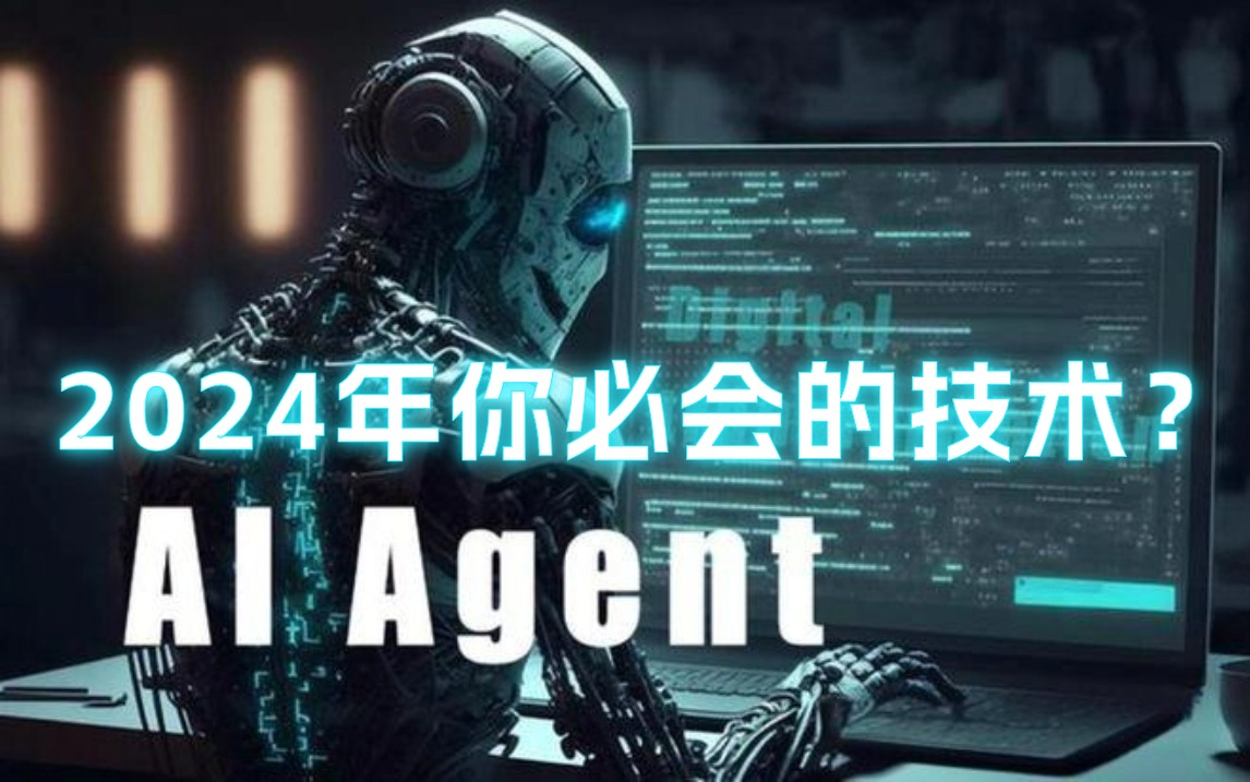 2024年打工人的救星?可以帮你解决大部分工作的Agent到底是个什么东西?为什么一定要掌握它?哔哩哔哩bilibili