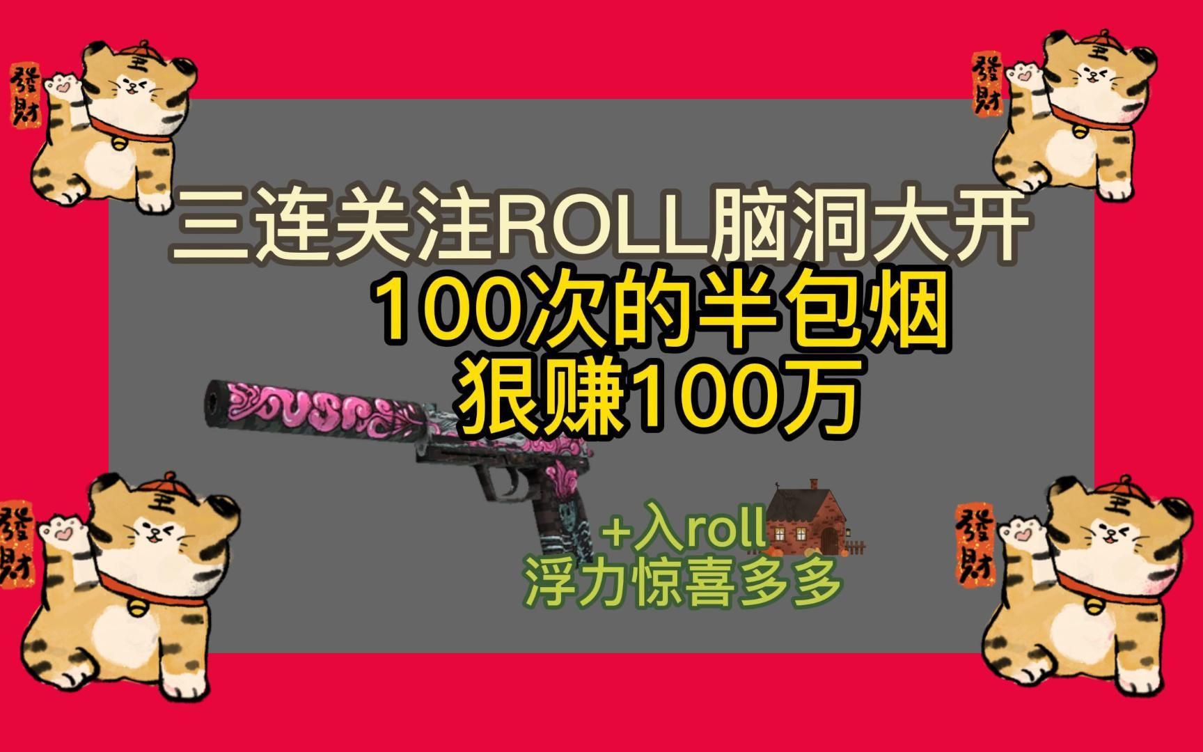 csgo开箱100次的半包烟狠赚100万三连roll脑洞大开