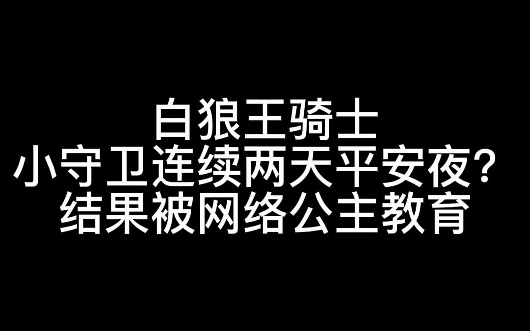 【狼人杀】又是玩狼人杀被网络公主教训的一天哔哩哔哩bilibili