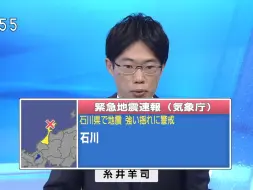 下载视频: 【紧急地震速报 NHK G 最大震度5强】石川县能登地方 M5.5 震源深度10km 2024.01.03