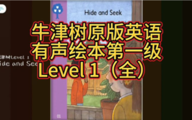 [图]牛津树经典英文有声绘本  level 1第一阶 全