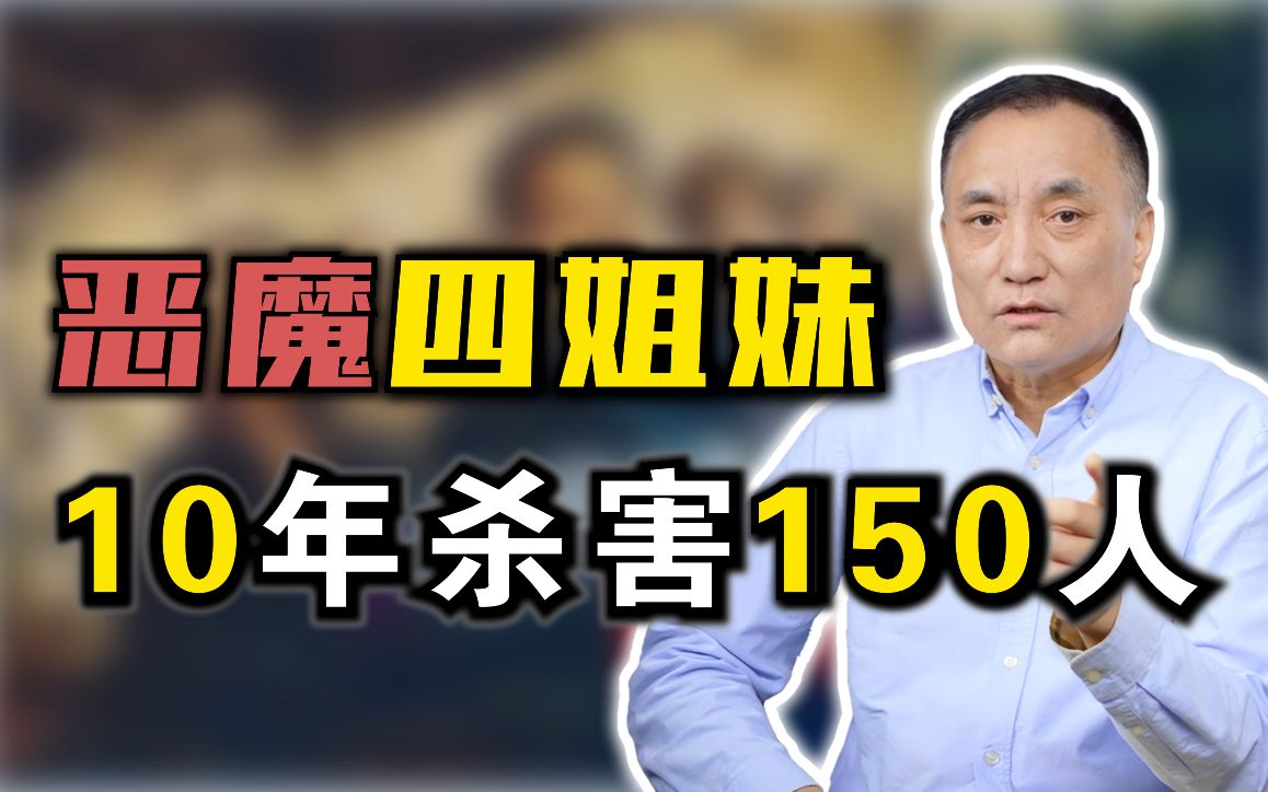 [图]10年残害150多人，谋杀、抢劫、诈骗、组织卖淫、贩卖人口，无恶不作，却宣称自己无罪！【马皑】