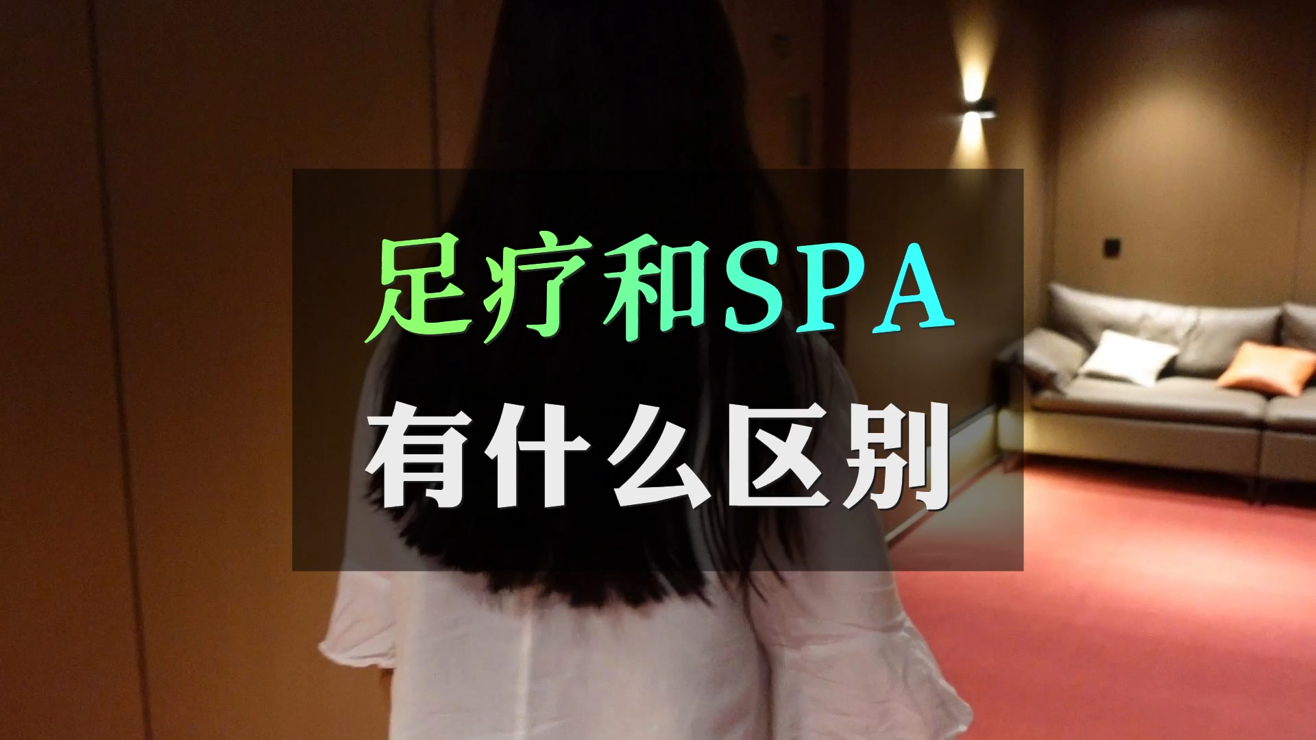 足疗按摩和SPA的区别?足浴和SPA有什么不同?哔哩哔哩bilibili