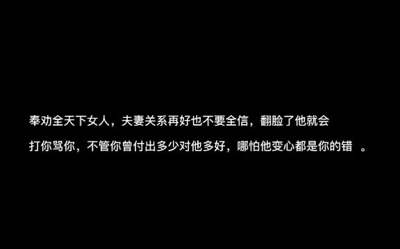 [图]奉劝全天下女人，夫妻关系再好也不要全信，翻脸了他就会打你骂你，不管你曾付出多少对他多好，哪怕他变心都是你的错