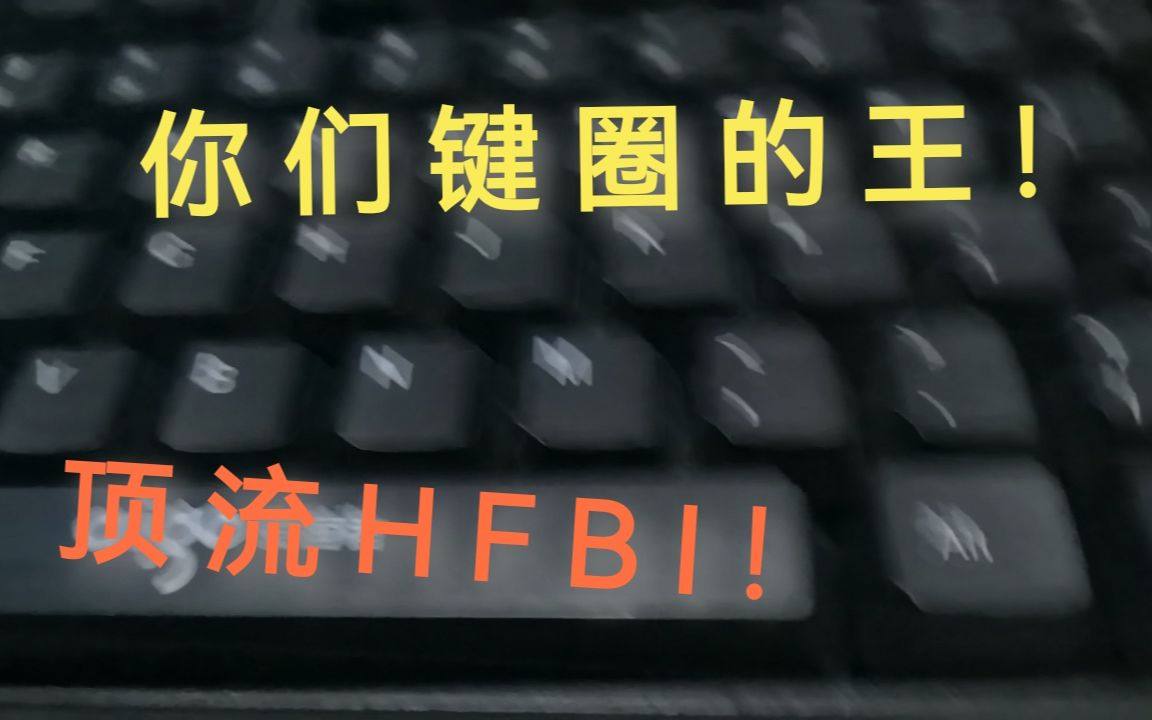 [图]顶级HIFI全键加HIFI螺丝！10块钱的王！