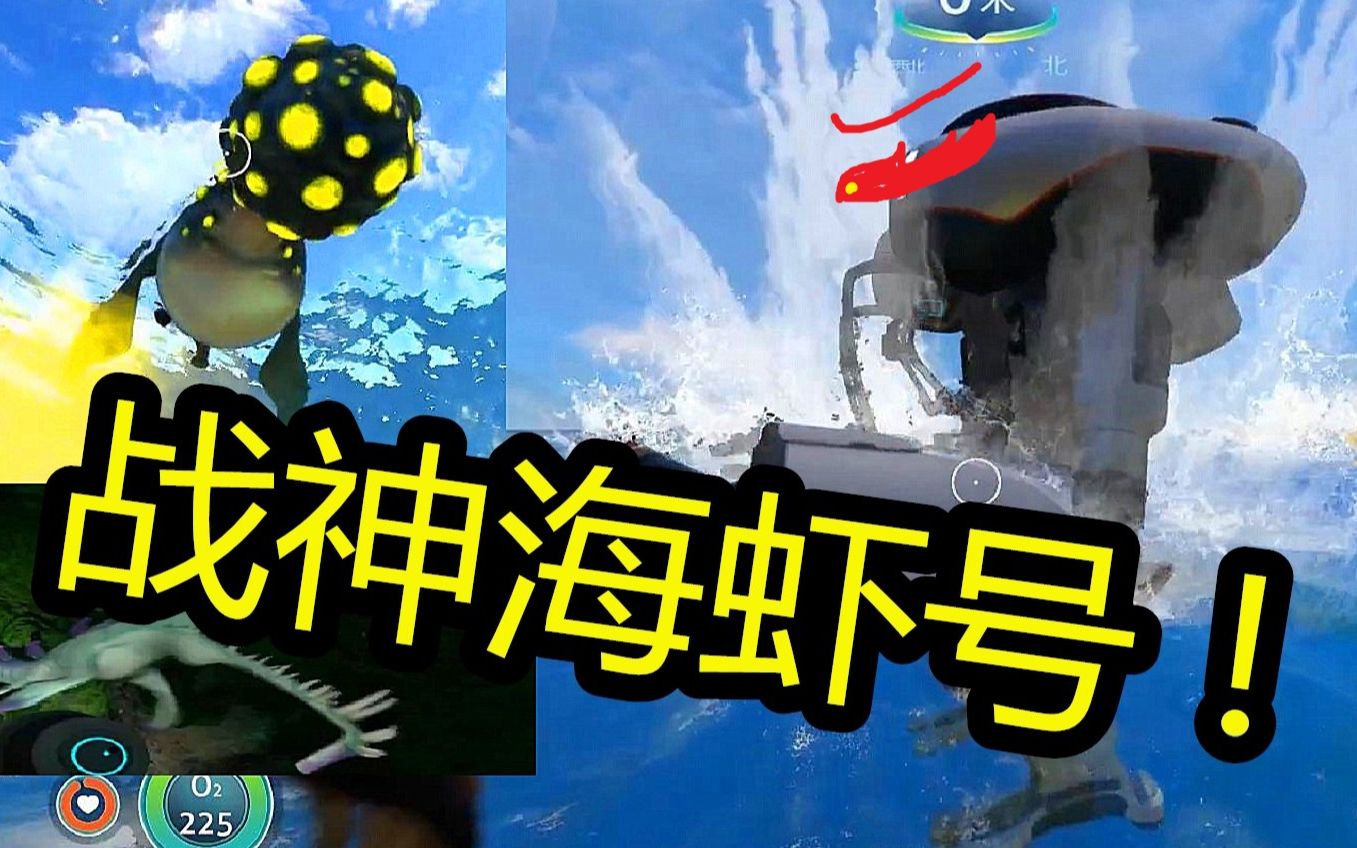 海虾号免疫毒属性!是独眼巨人号的3倍!呱呱菌