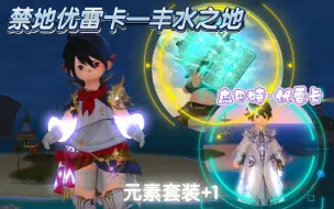 Download Video: 【ff14/优武】6.1制作优雷卡发光武器最终阶段以及解锁发光衣服外观攻略（丰水篇）