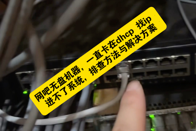 网吧无盘机器,一直卡在dhcp 找ip 进不了系统,排查方法与解决方案!#网吧系统 #无盘 #dhcp #电竞馆 #网卡
