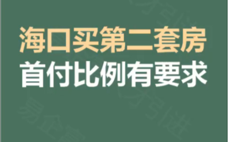 海口买第二套房首付比例有要求吗?哔哩哔哩bilibili