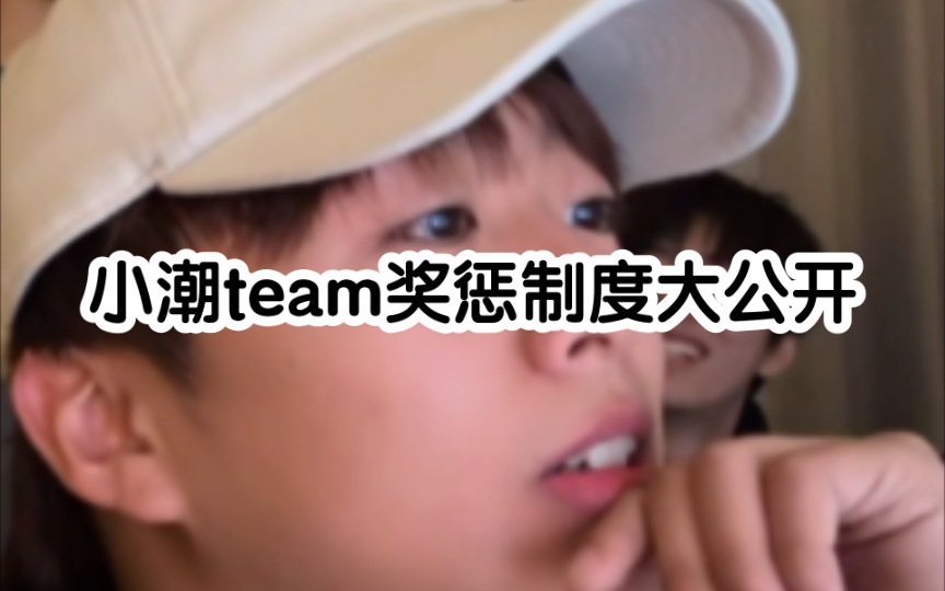 小潮team奖惩机制大公开哔哩哔哩bilibili