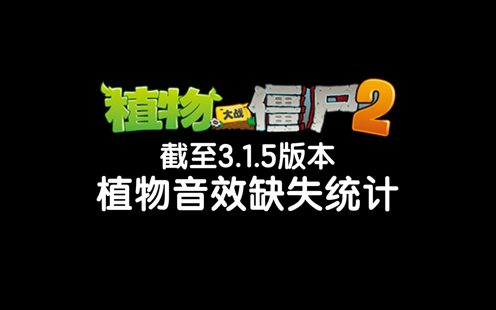 [图]PvZ 2 中文版截至3.1.5版本植物音效缺失统计