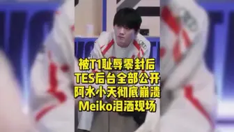 Télécharger la video: 被T1耻辱零封后TES后台全部公开！阿水小天彻底崩溃，Meiko泪洒现场