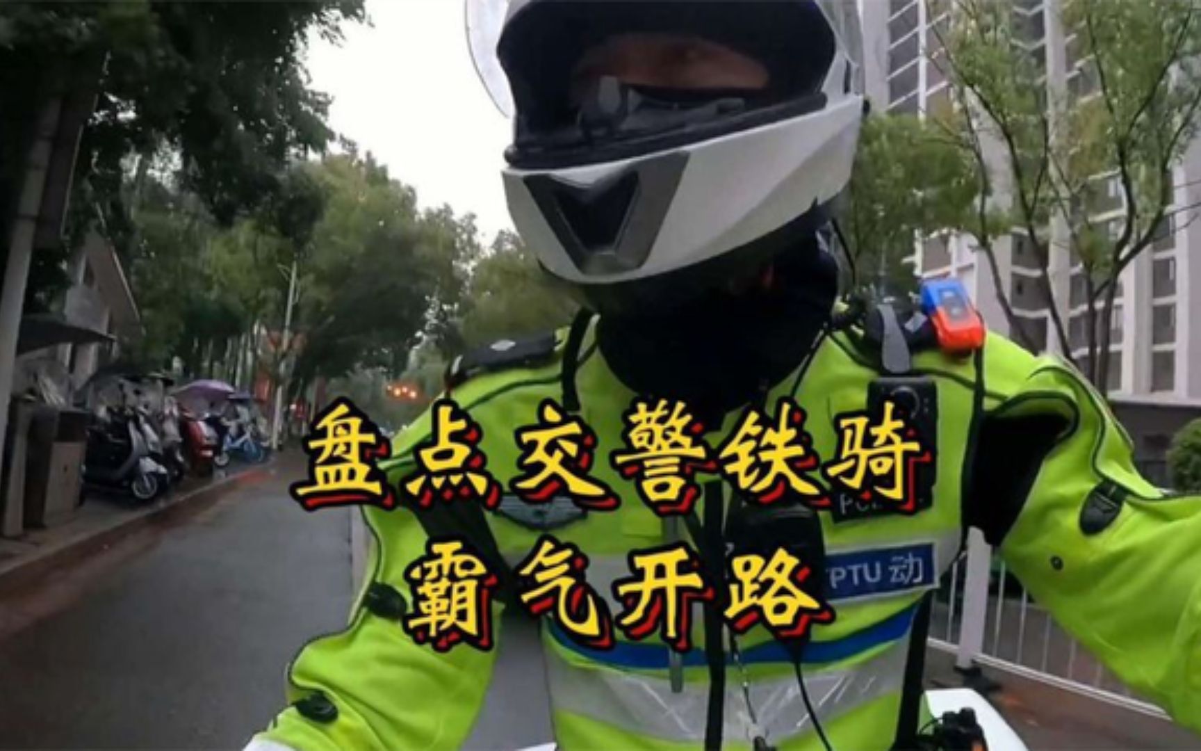 盤點交警鐵騎霸氣開路,感恩有你們在,守護著我們的生命安全