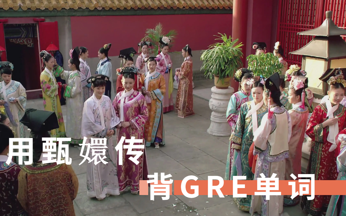 [图]跟着甄嬛传背GRE单词 | 甄嬛传视角打开GRE词汇