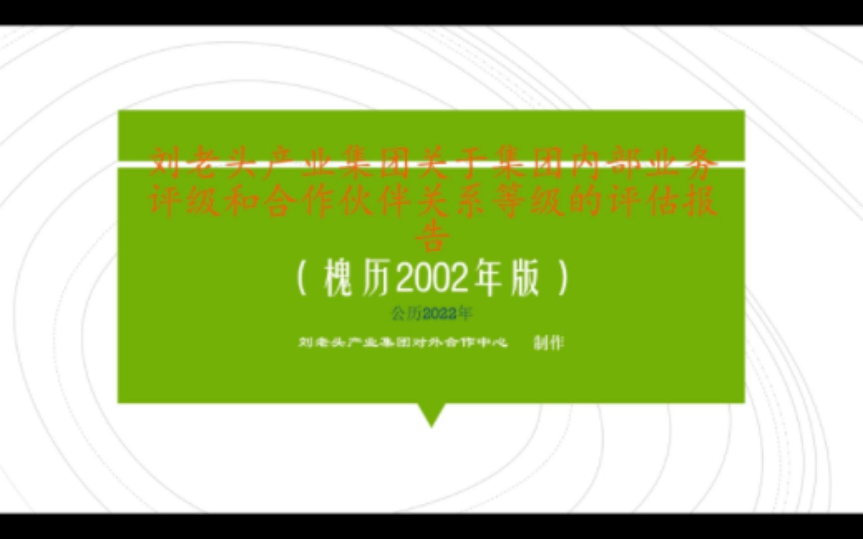 【架空/槐县世界观】刘老头产业集团关于合作伙伴的报告哔哩哔哩bilibili